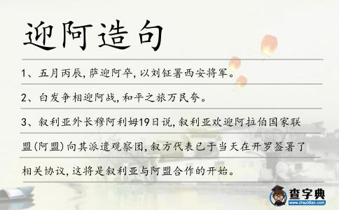 迎阿造句