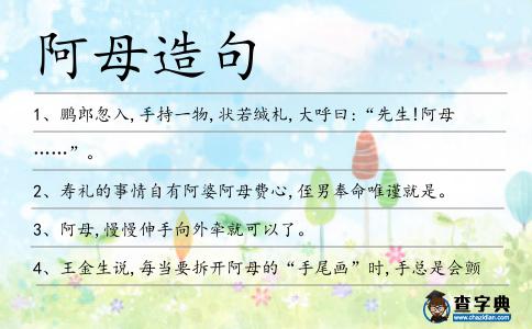 阿母造句
