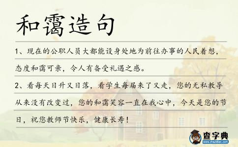 和靄造句