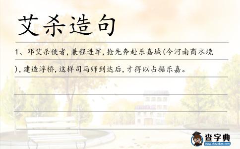 艾殺造句