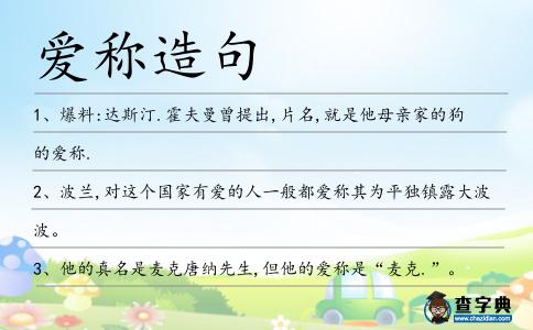 愛稱造句
