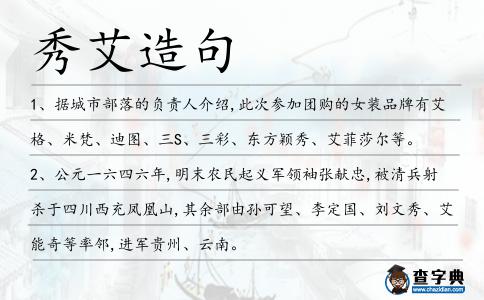 秀艾造句