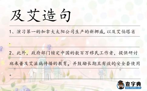 及艾造句