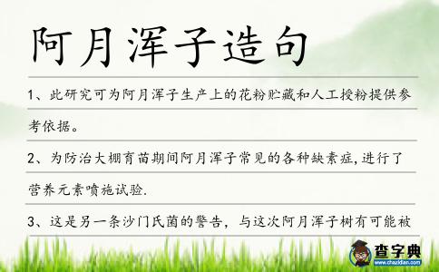 阿月渾子造句