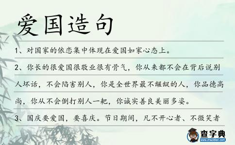 愛國造句