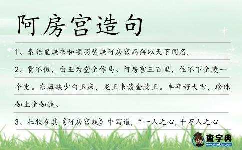 阿房宮造句