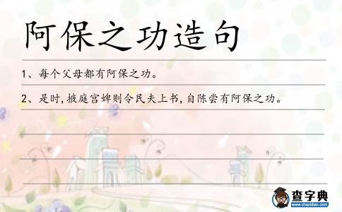 阿保之功造句