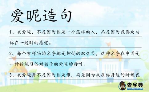 愛昵造句