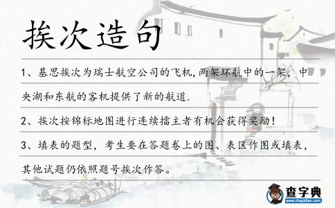 挨次造句