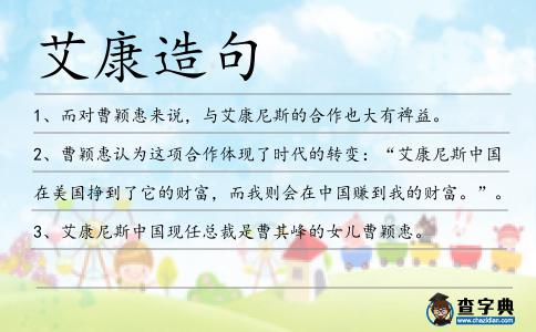 艾康造句
