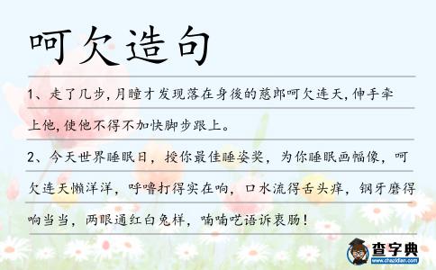 呵欠造句