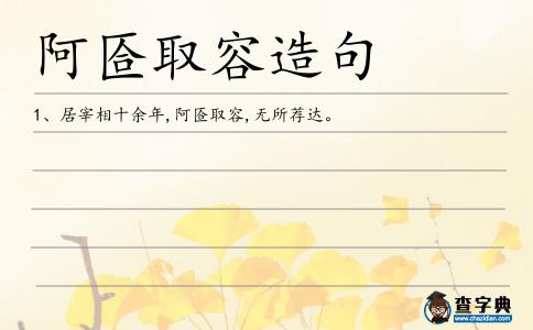 阿匼造句