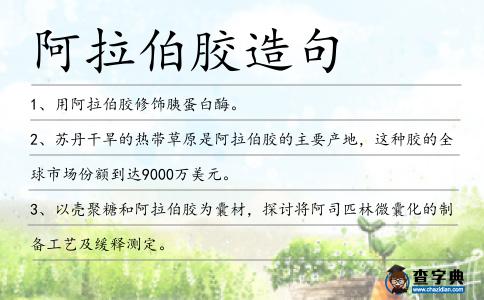 阿拉伯膠造句