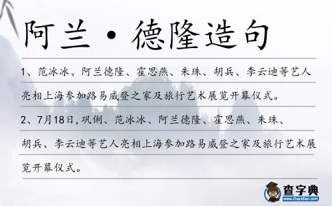 阿蘭·德隆造句