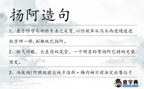 揚阿造句