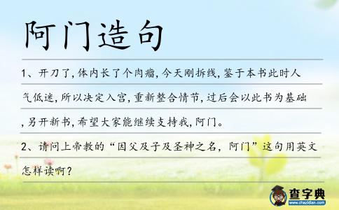 阿門造句