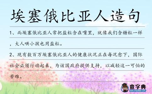 埃塞俄比亞人造句