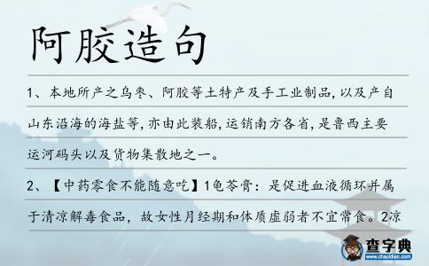 阿膠造句