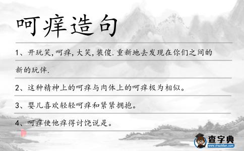 呵癢造句
