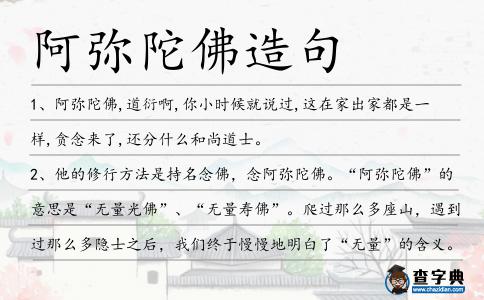 阿彌陀佛造句