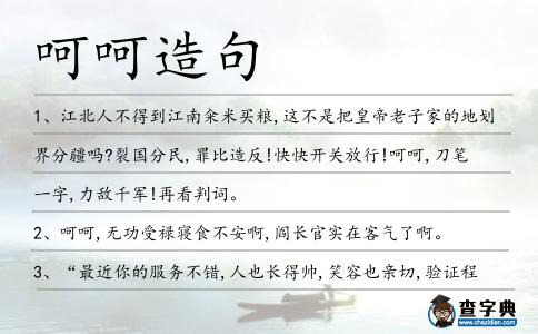呵呵造句