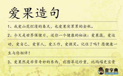 愛果造句