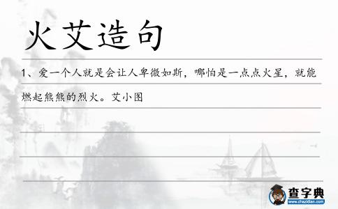 火艾造句