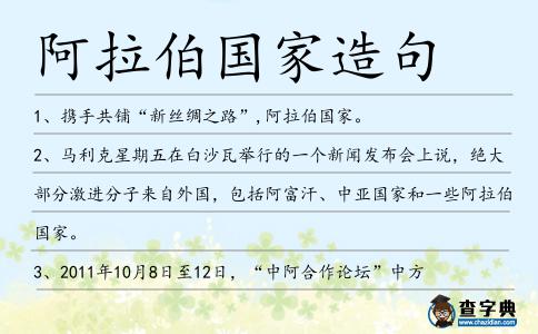 阿拉伯國(guó)家造句