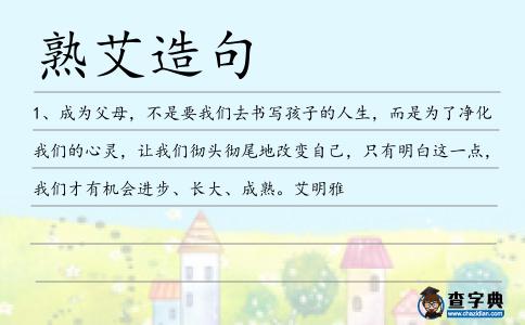熟艾造句