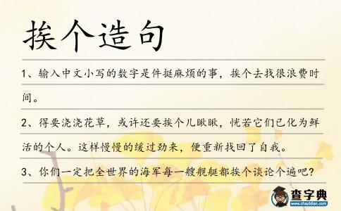 挨個造句