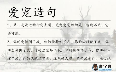 愛寵造句