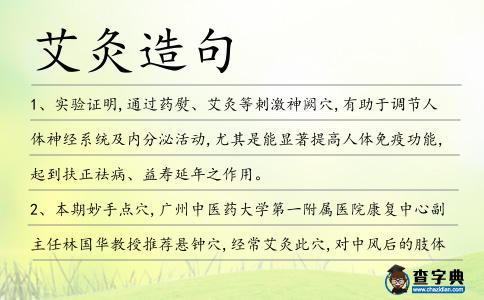 艾灸造句