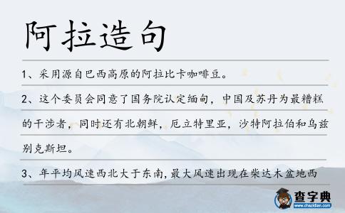 阿拉造句