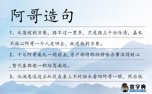 阿哥造句