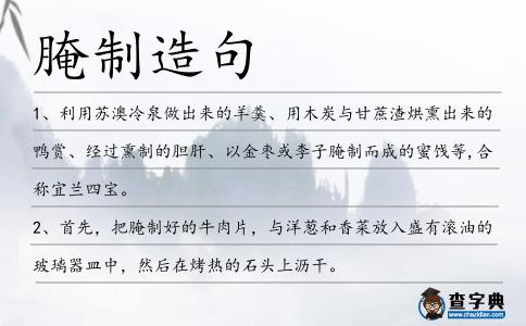 腌制造句