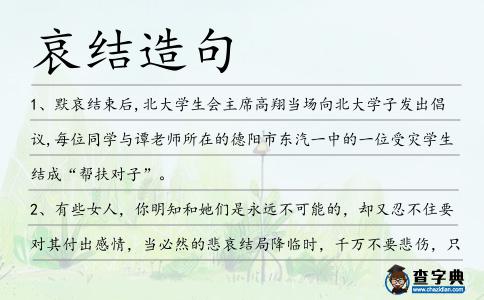 哀結(jié)造句