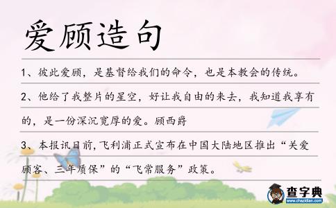 愛顧造句