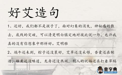 好艾造句