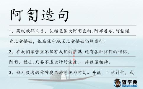 阿訇造句