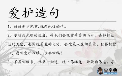 愛護造句