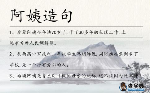 阿姨造句
