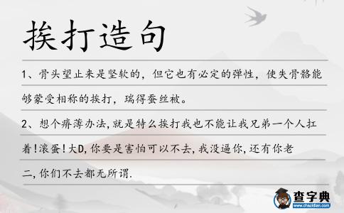 挨打造句