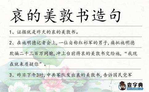 哀的美敦書(shū)造句