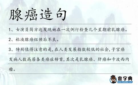 腺癌造句