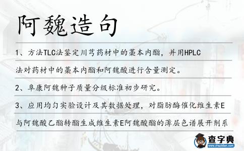 阿魏造句