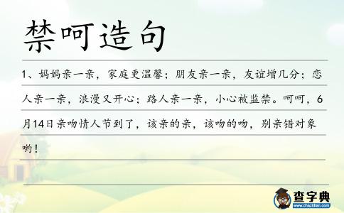 禁呵造句
