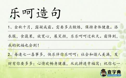 樂(lè)呵造句
