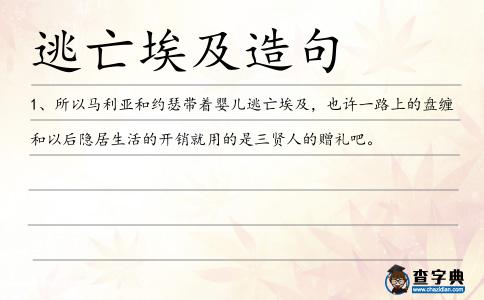 逃亡埃及造句