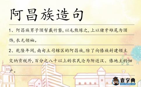阿昌族造句