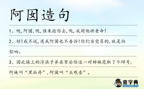 阿囡造句